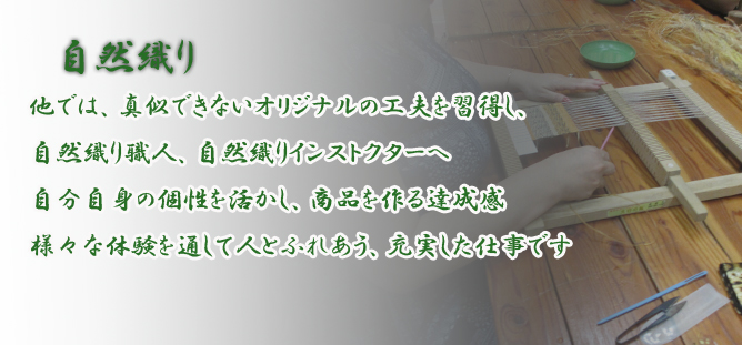 初穂自然織り